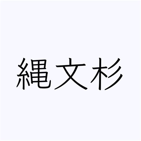 杉名字|「杉」の付く姓名・苗字・名前一覧